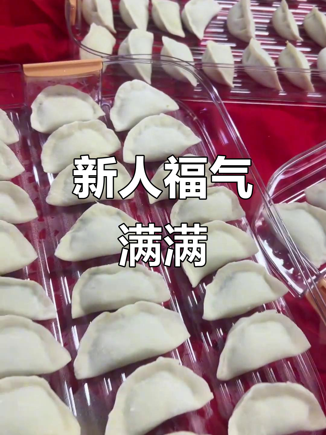艳姐亲手煮小饺子,祝福新人早生贵子,百年好合!