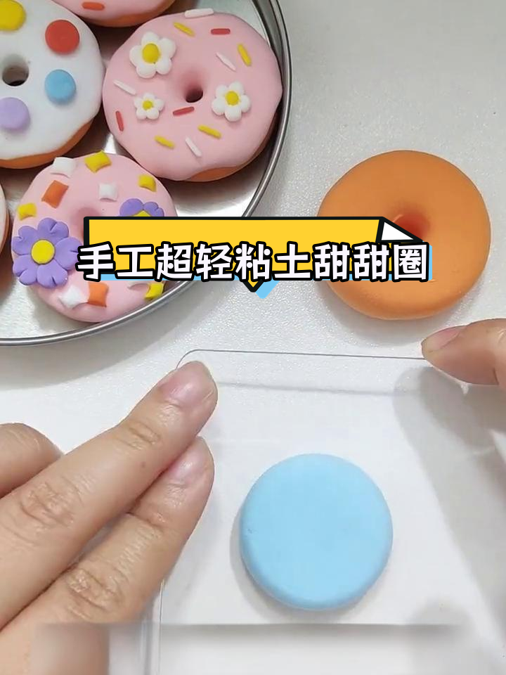 超轻粘土手工制作甜甜圈,轻松学做美味甜品