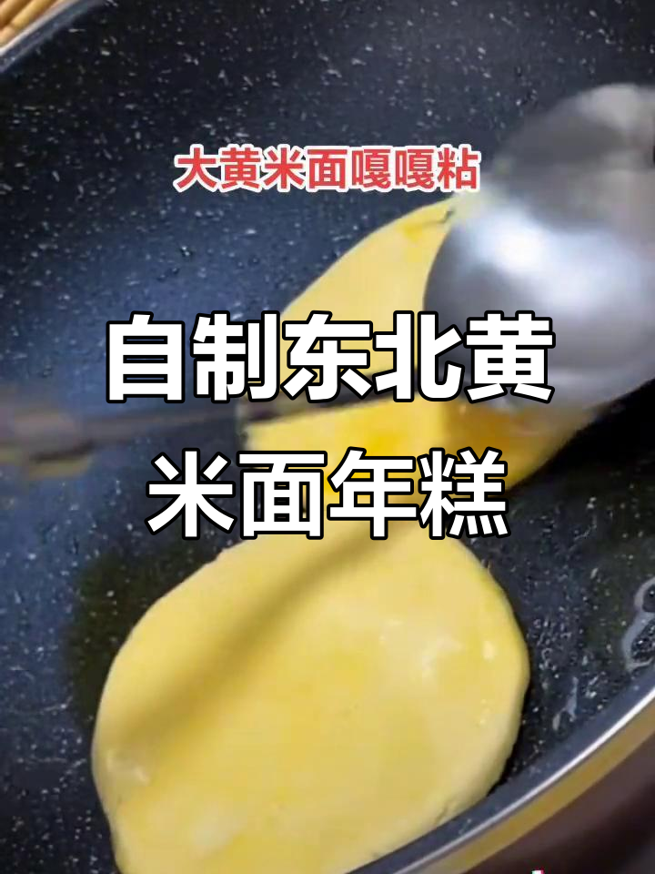 东北家乡味,大黄米面年糕饼DIY教程