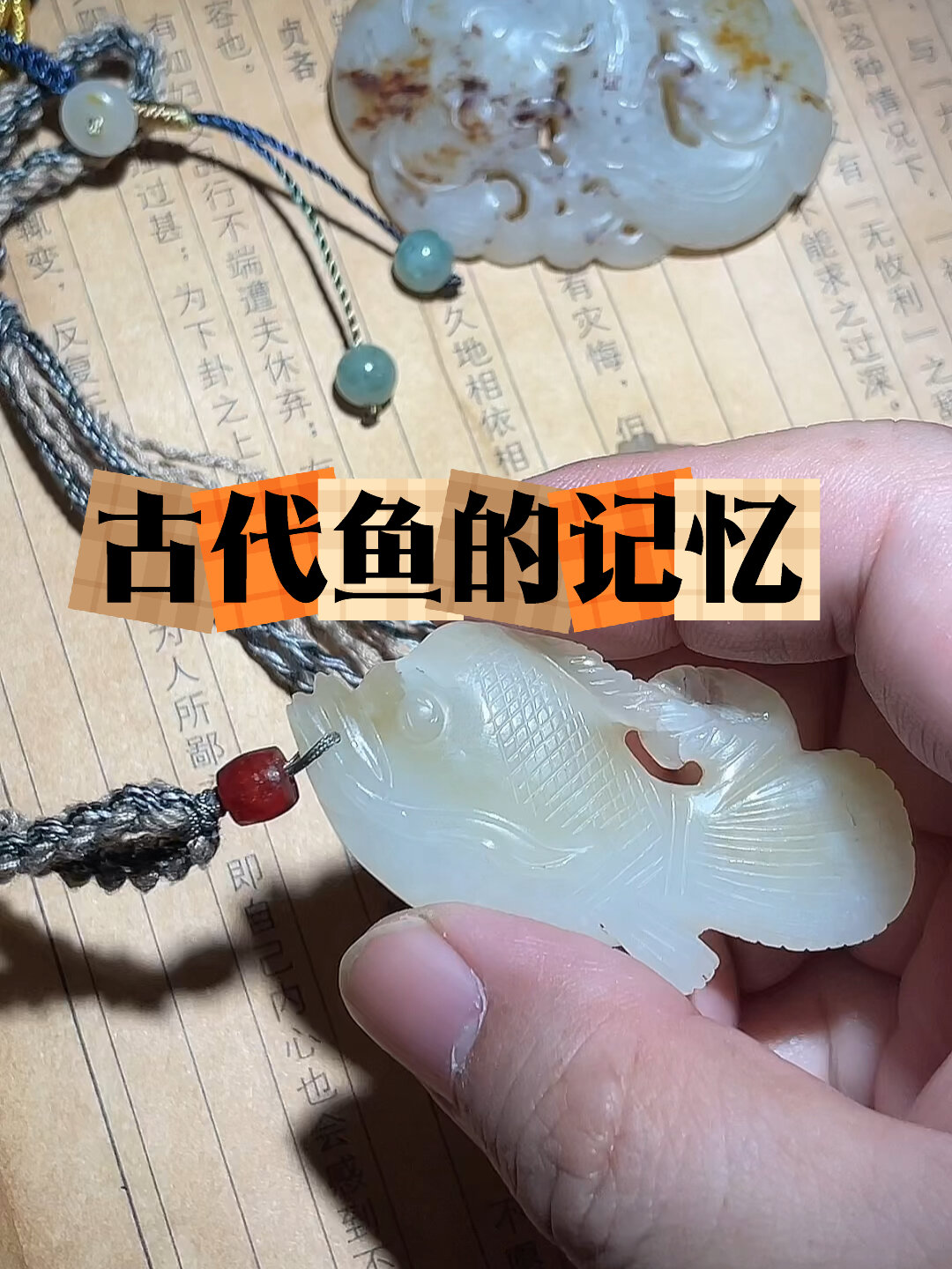 古代玉鱼 辽金时期