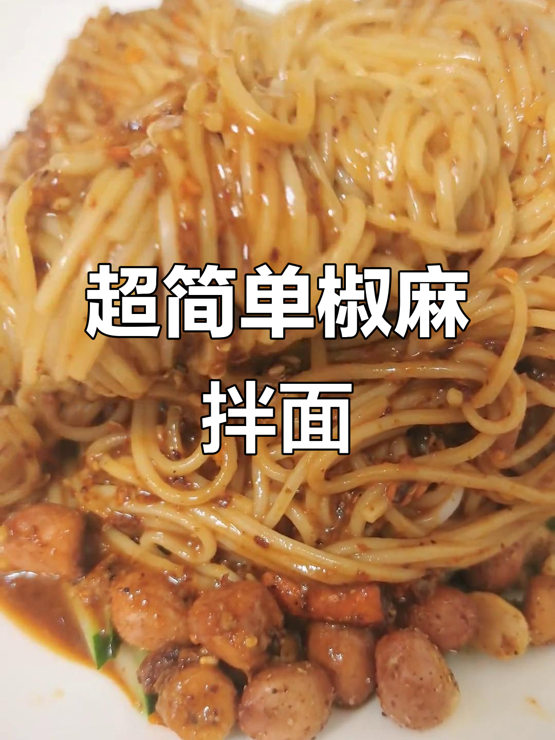 周末懒人必备!超简单椒麻拌面做法,轻松搞定美味一餐