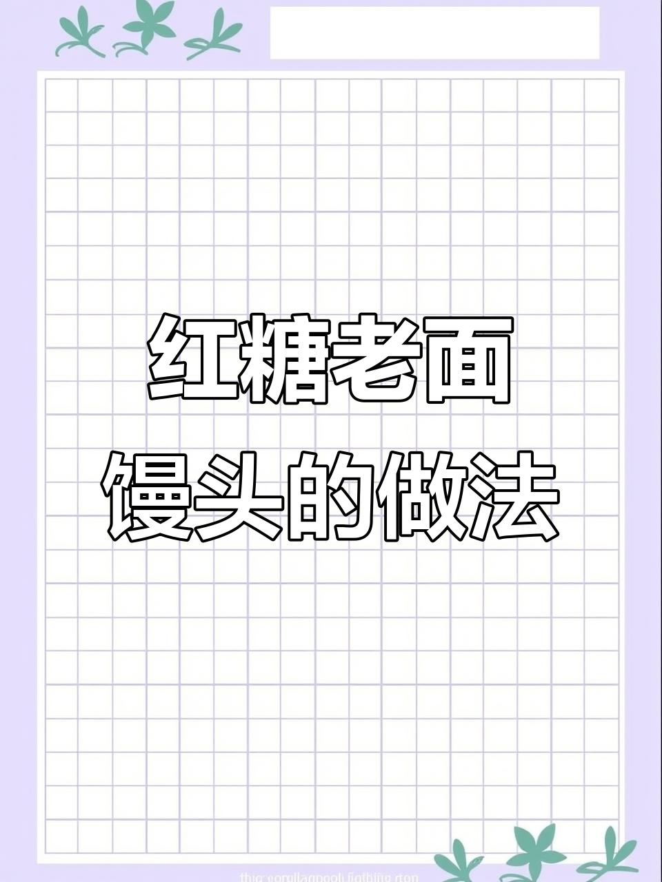 老面红糖开花馒头，做法超简单又好吃