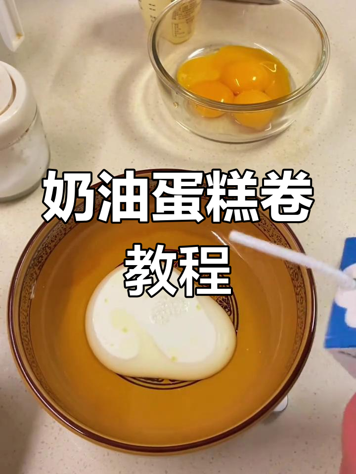 奶油蛋糕卷,松软香甜,零失败教程,轻松上手!