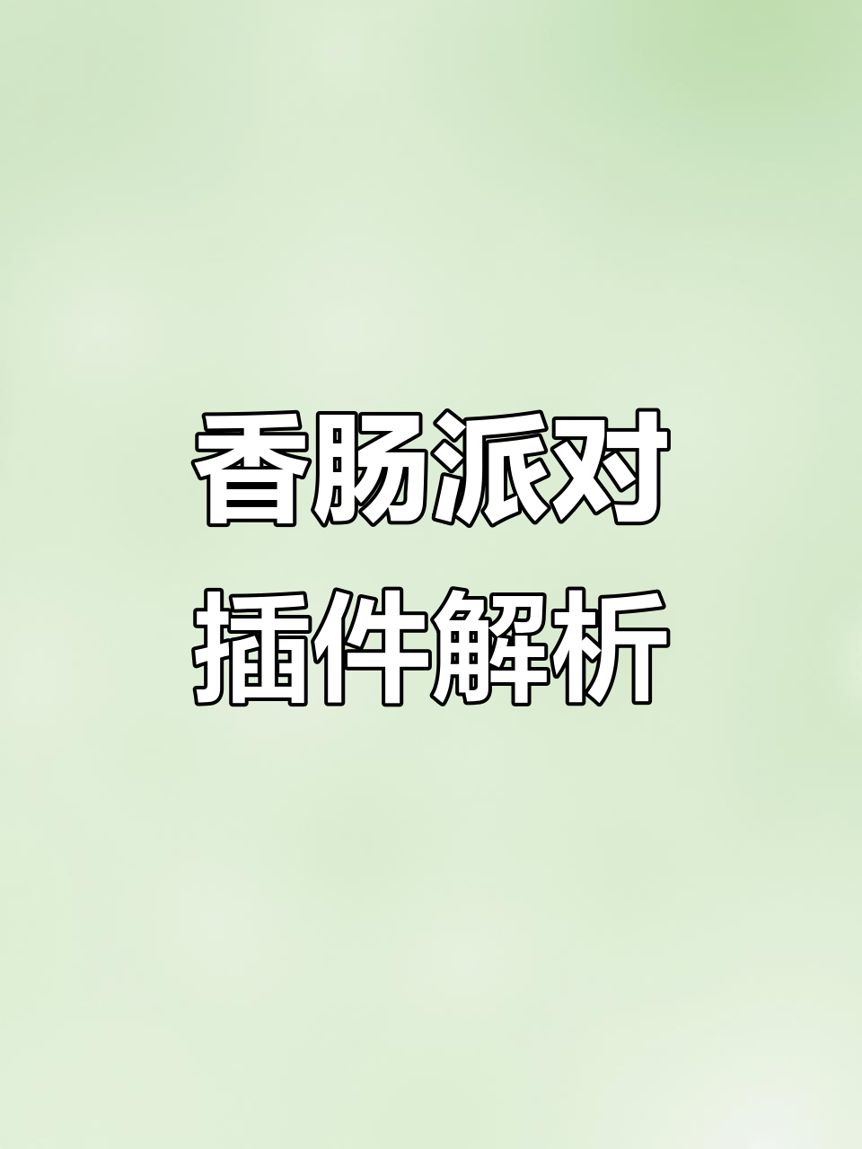 香肠派对科技插件大揭秘,快速上手!