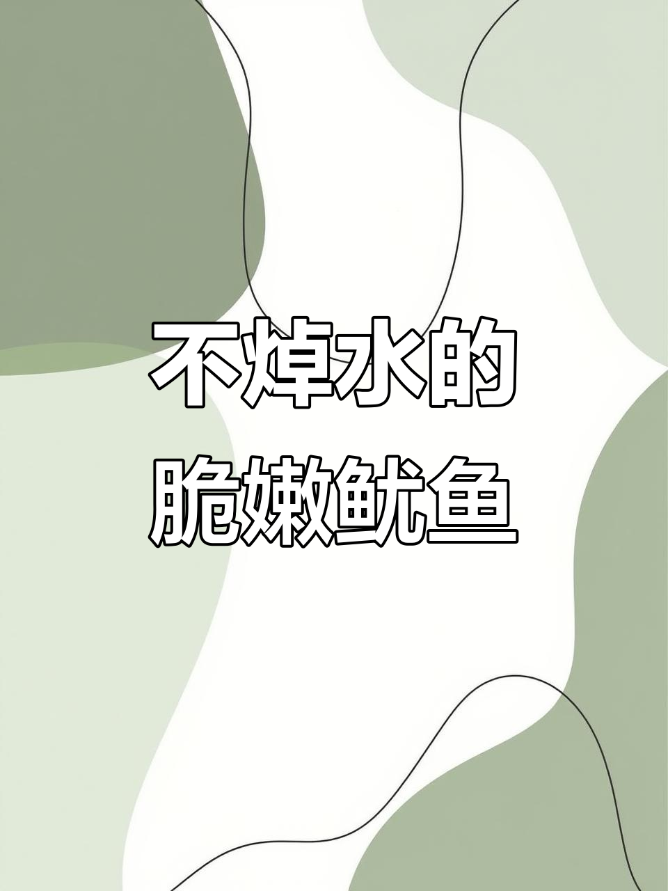 炒鱿鱼时,别焯水!大厨教你脆嫩秘诀