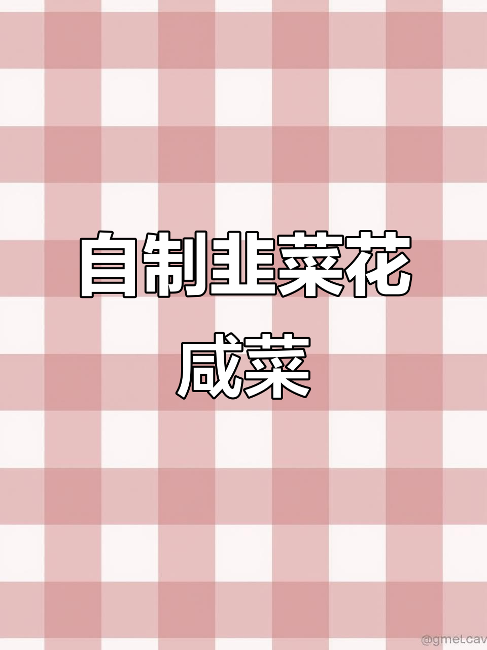 河北老味道:韭菜花咸菜,简单又开胃