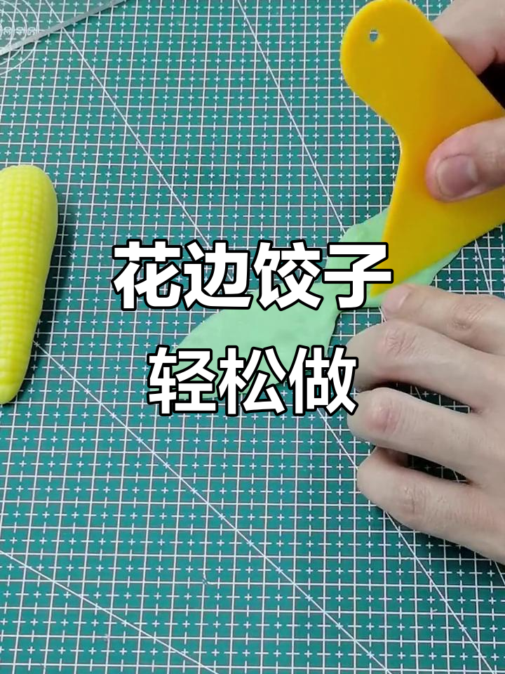 玉米季节必学花边饺子,做法超简单又好看!