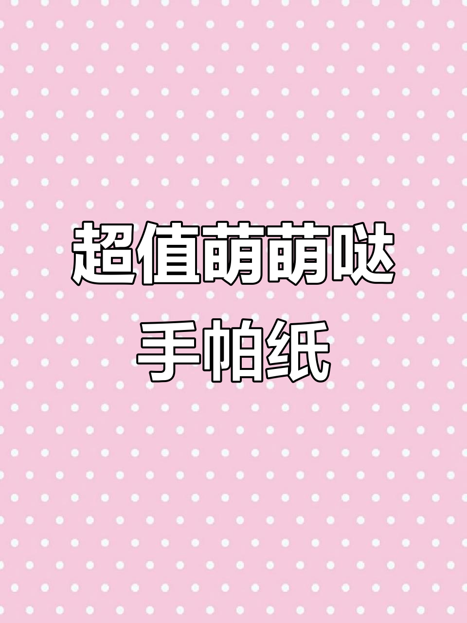 奶茶鼠手帕纸超萌,24包实惠又放心!