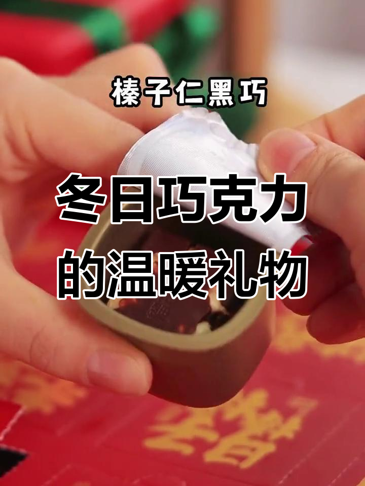 2023年冬季巧克力礼盒,心意祝福双在线
