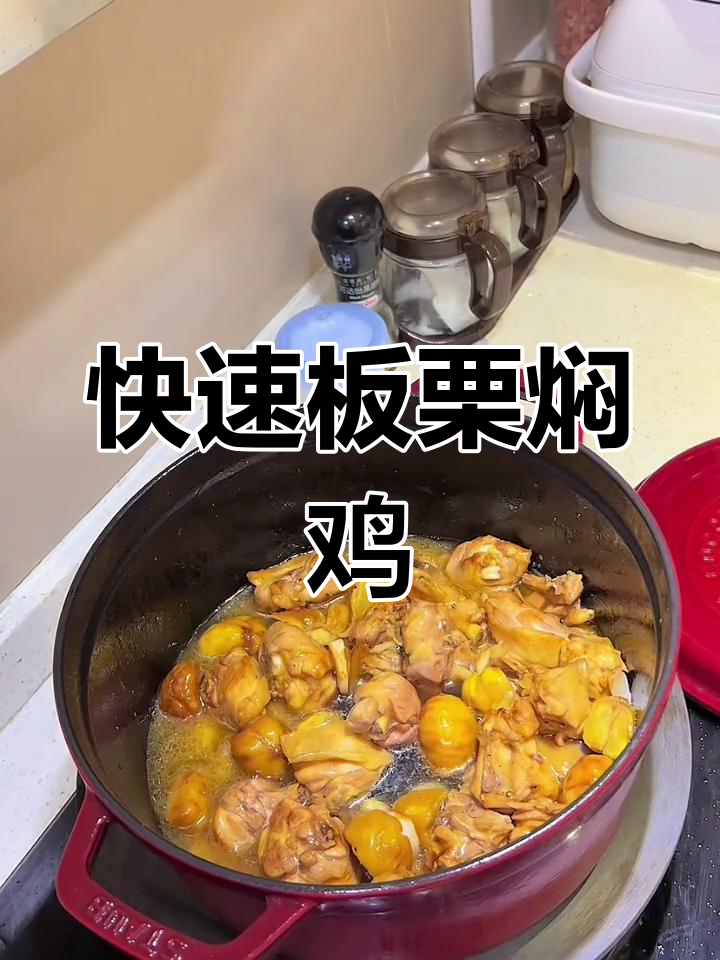 板栗焖鸡的家常做法,香气扑鼻