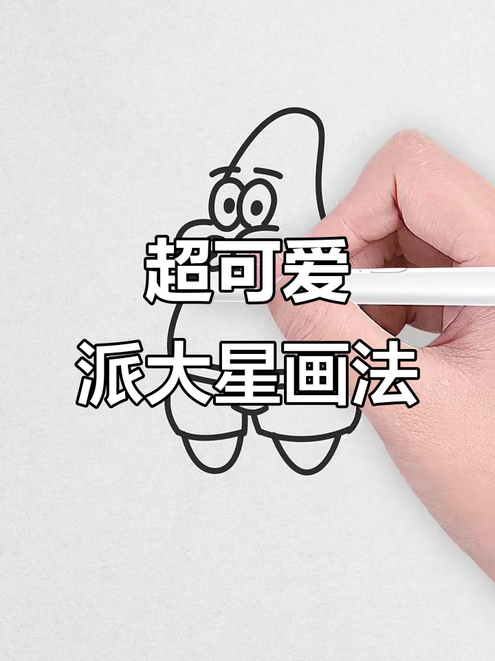 超级简单派大星简笔画,轻松学会!