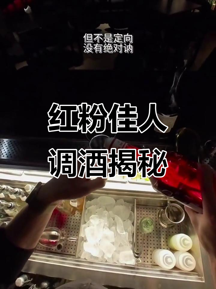红粉佳人鸡尾酒的起源与制作秘辛