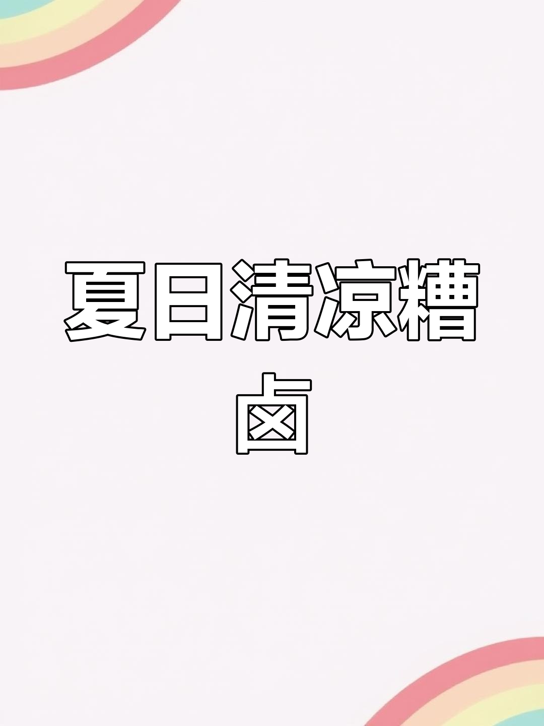 上海夏季必备糟卤,话梅香气扑鼻,冷藏后更美味