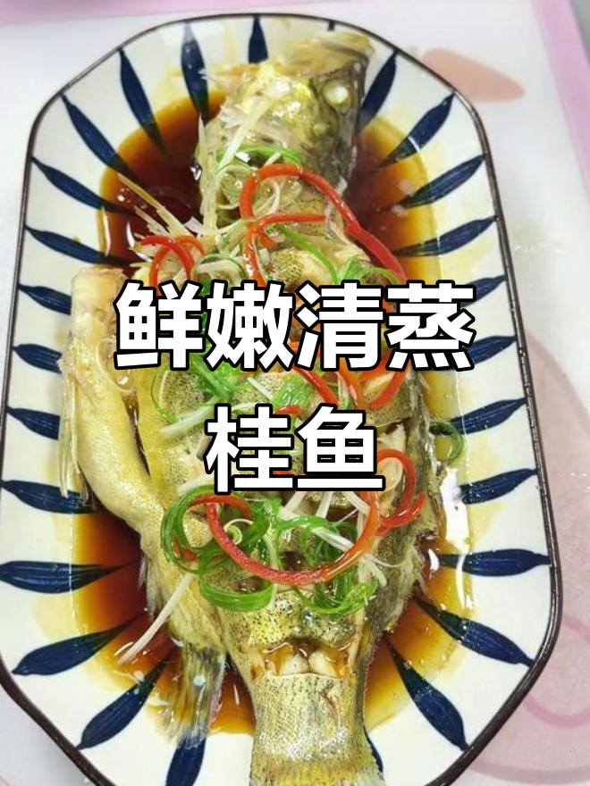 清蒸桂鱼的正确做法,全程不加盐