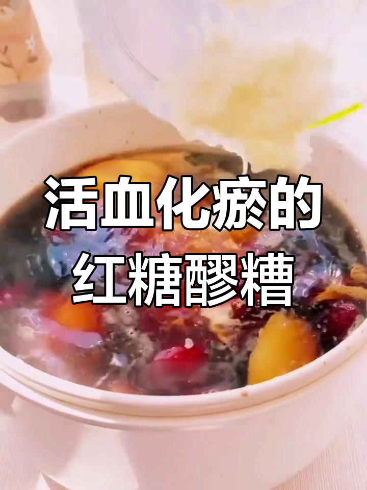 红糖醪糟蛋,女生必备的补血甜品