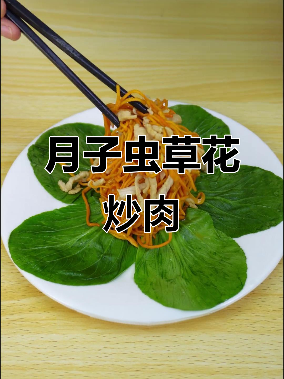 虫草花炒肉丝,月子餐必备美味!