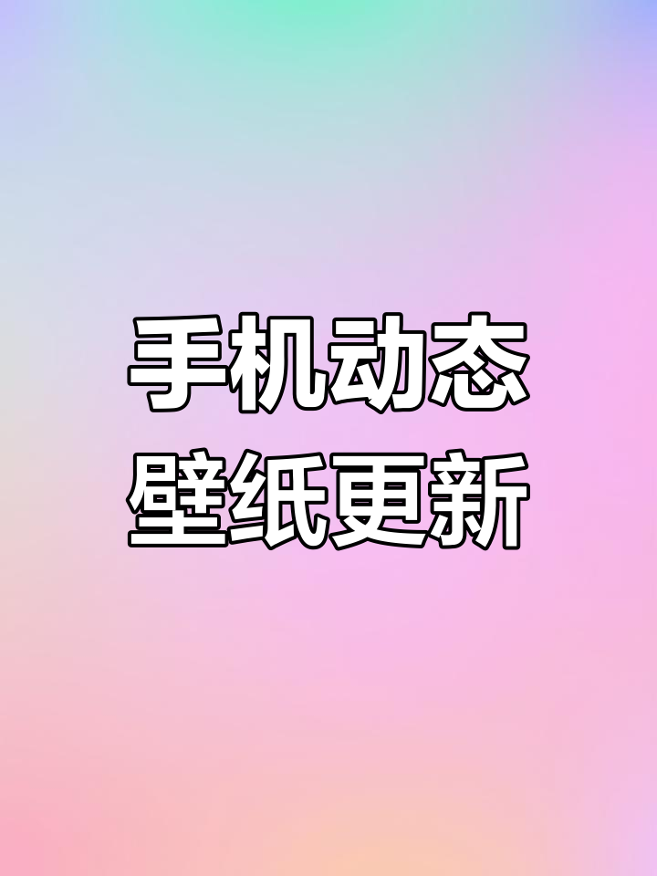 每天更新手机壁纸,视觉享受不容错过!