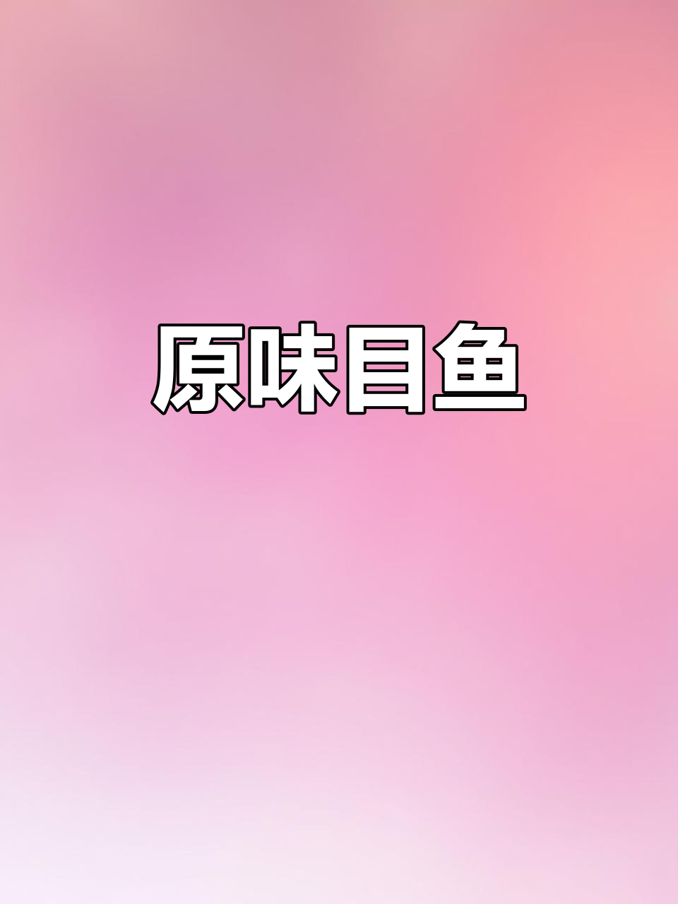 目鱼原汁做法,简单又美味