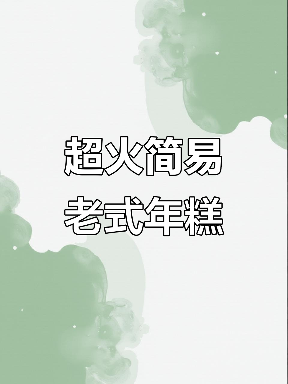 软糯拉丝老式年糕，做法超简单！