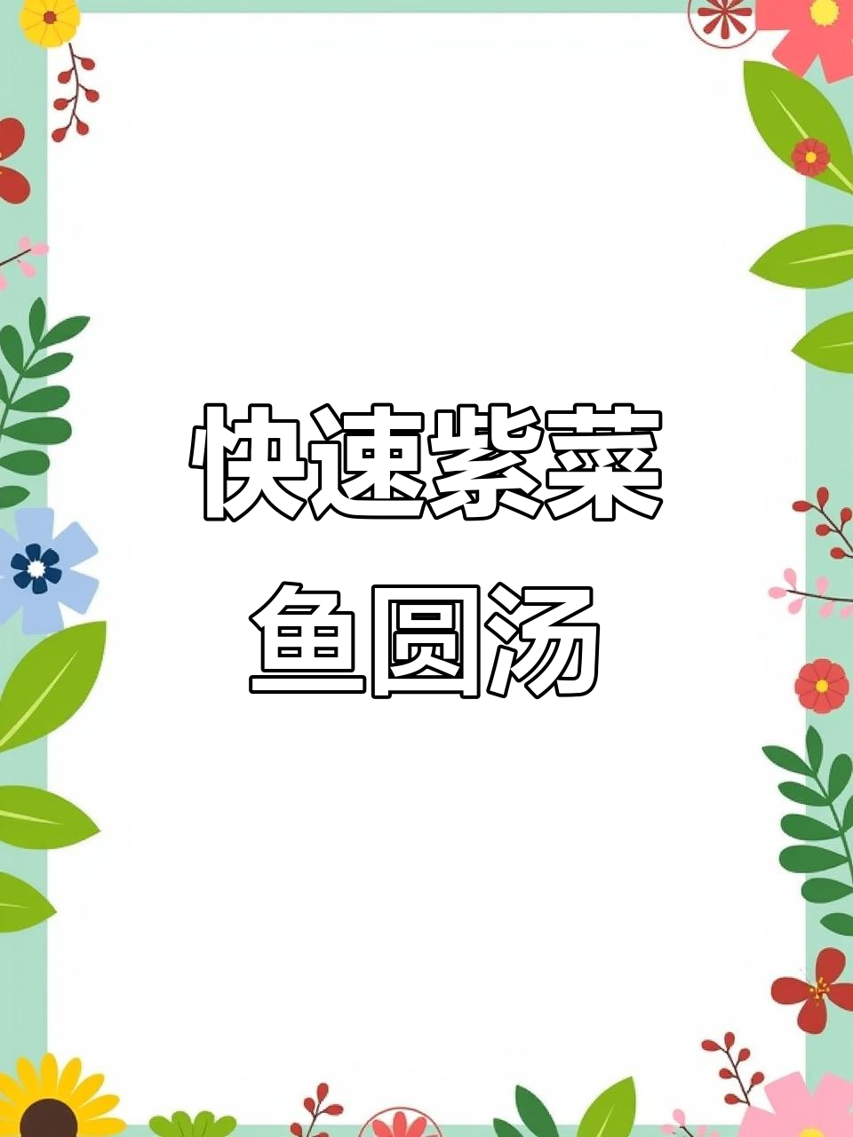 紫菜鱼圆汤，鲜美又简单，家常美味轻松做