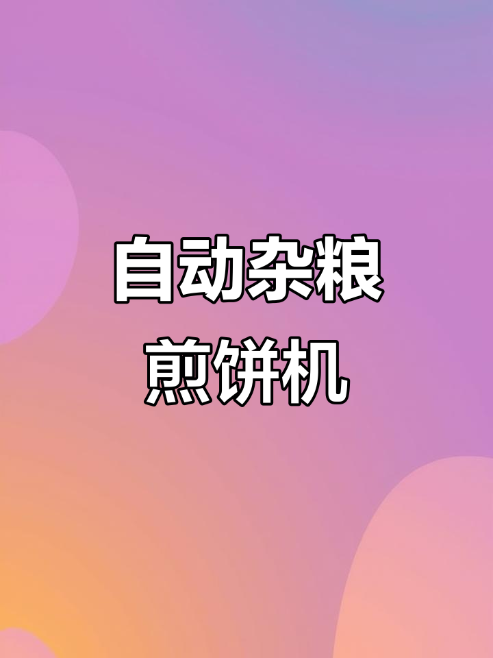 全自动杂粮煎饼机,轻松做出健康美味