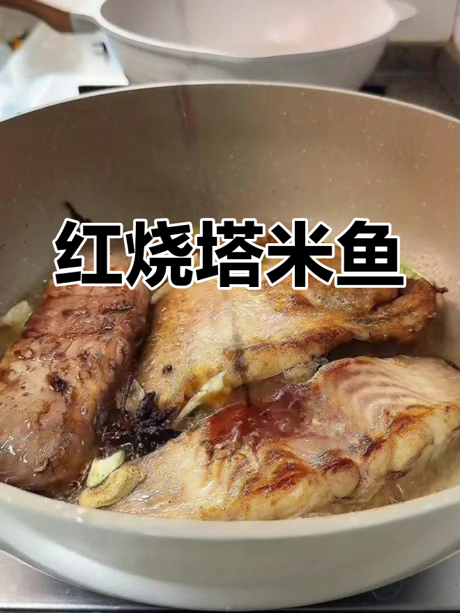 青岛本地红烧塔米鱼,鲜美至极