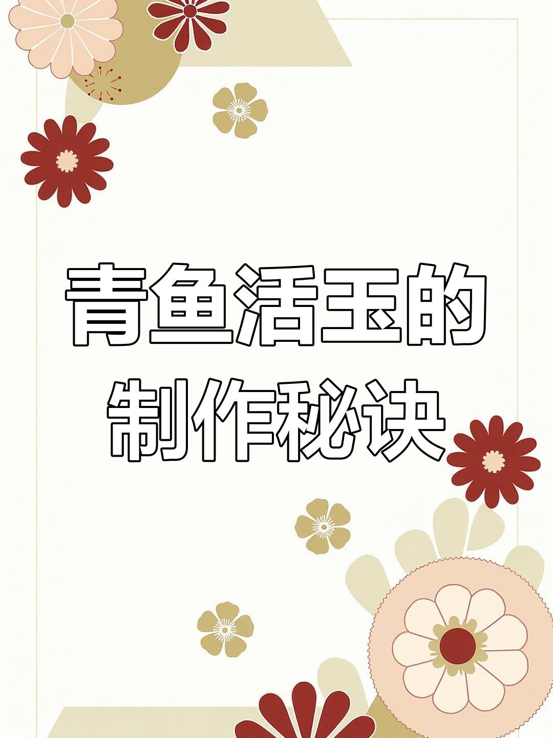 青鱼活玉的独特制作工艺,风干、打磨后惊艳登场