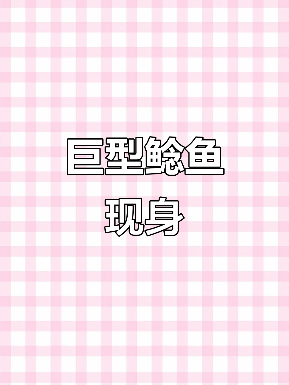 意外发现巨型鲶鱼,目测十斤以上,位置超惊喜!