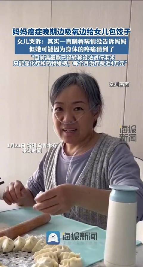 1月21日(采访时间),新疆乌鲁木齐。妈妈癌症晚期边吸氧边给女儿包饺子,女儿哭诉:其实一直