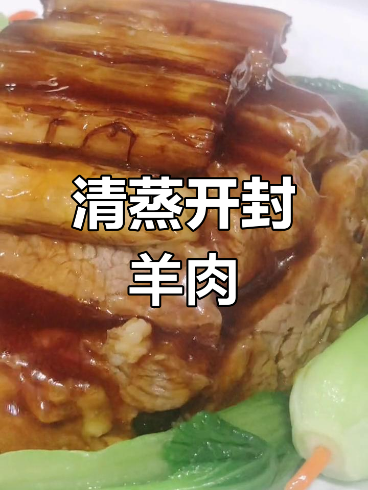 开封特色清蒸羊肉,浓郁香味让人停不下来