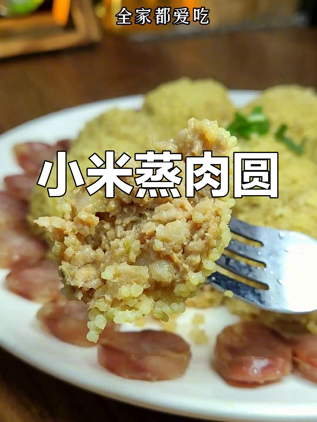 小米蒸肉圆,年夜饭必备团圆菜
