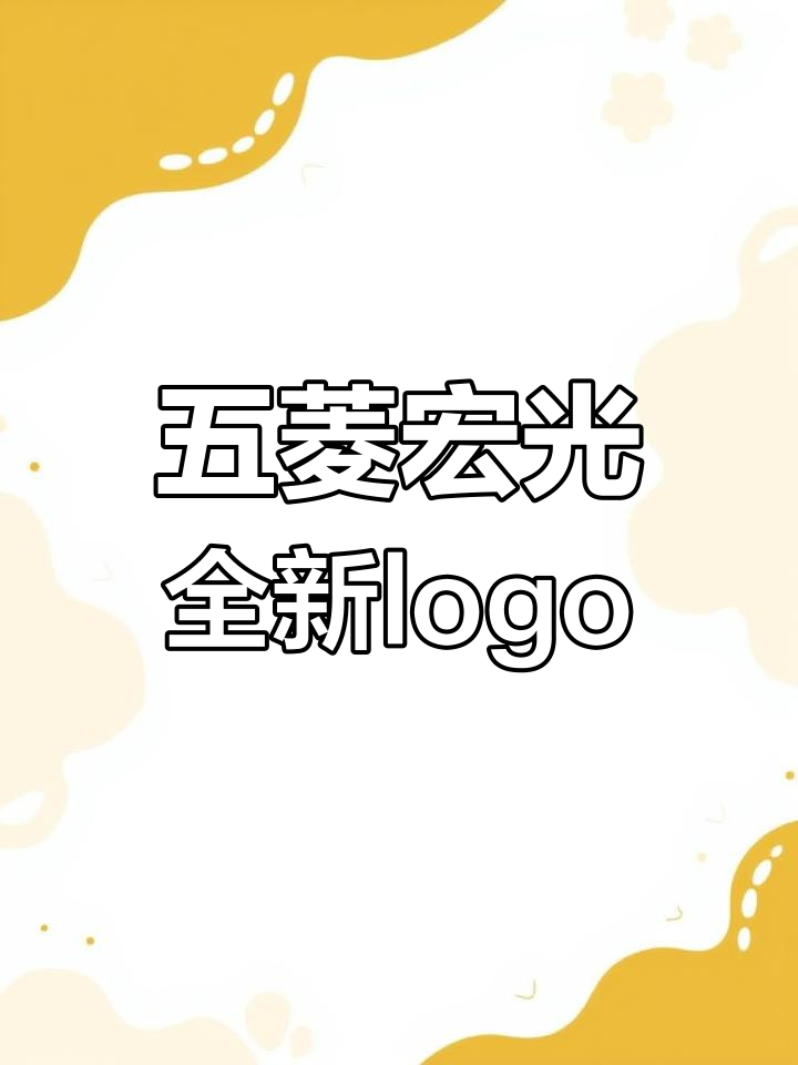五菱宏光新logo设计,翅膀与W字母完美融合