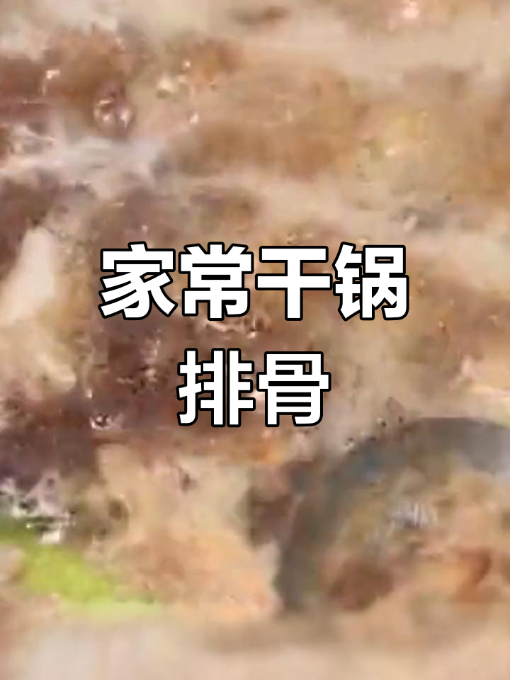 四川家常干锅排骨做法,香辣美味轻松学