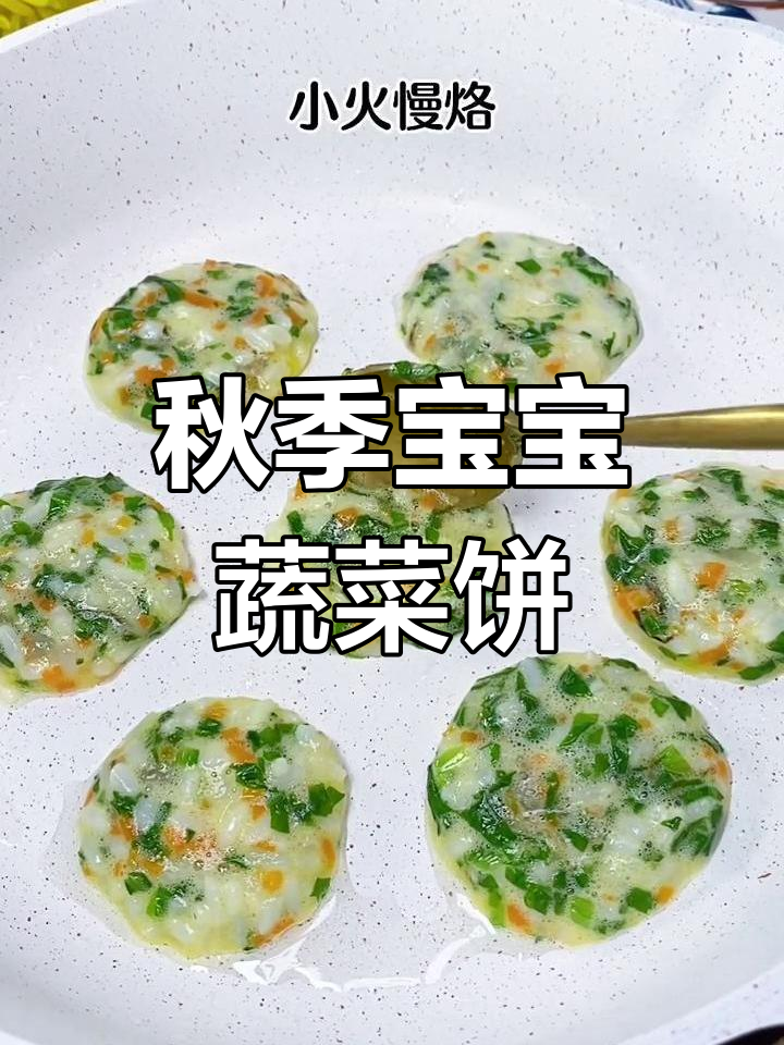 立秋后宝宝辅食新做法,蔬菜饼搭配蛋虾泥,营养满分