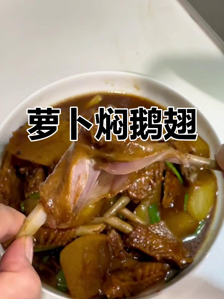 萝卜焖鹅翼,香滑美味