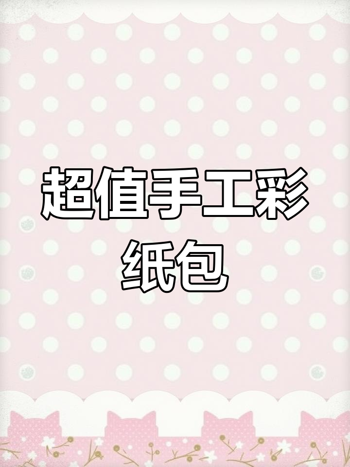 手工彩纸大集合,折叠剪纸、贺卡制作轻松搞定