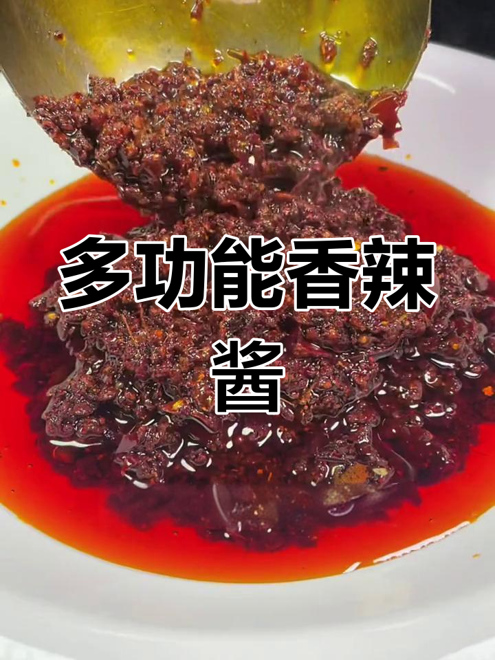 一款万能香辣酱,烤鱼龙虾海鲜都能用