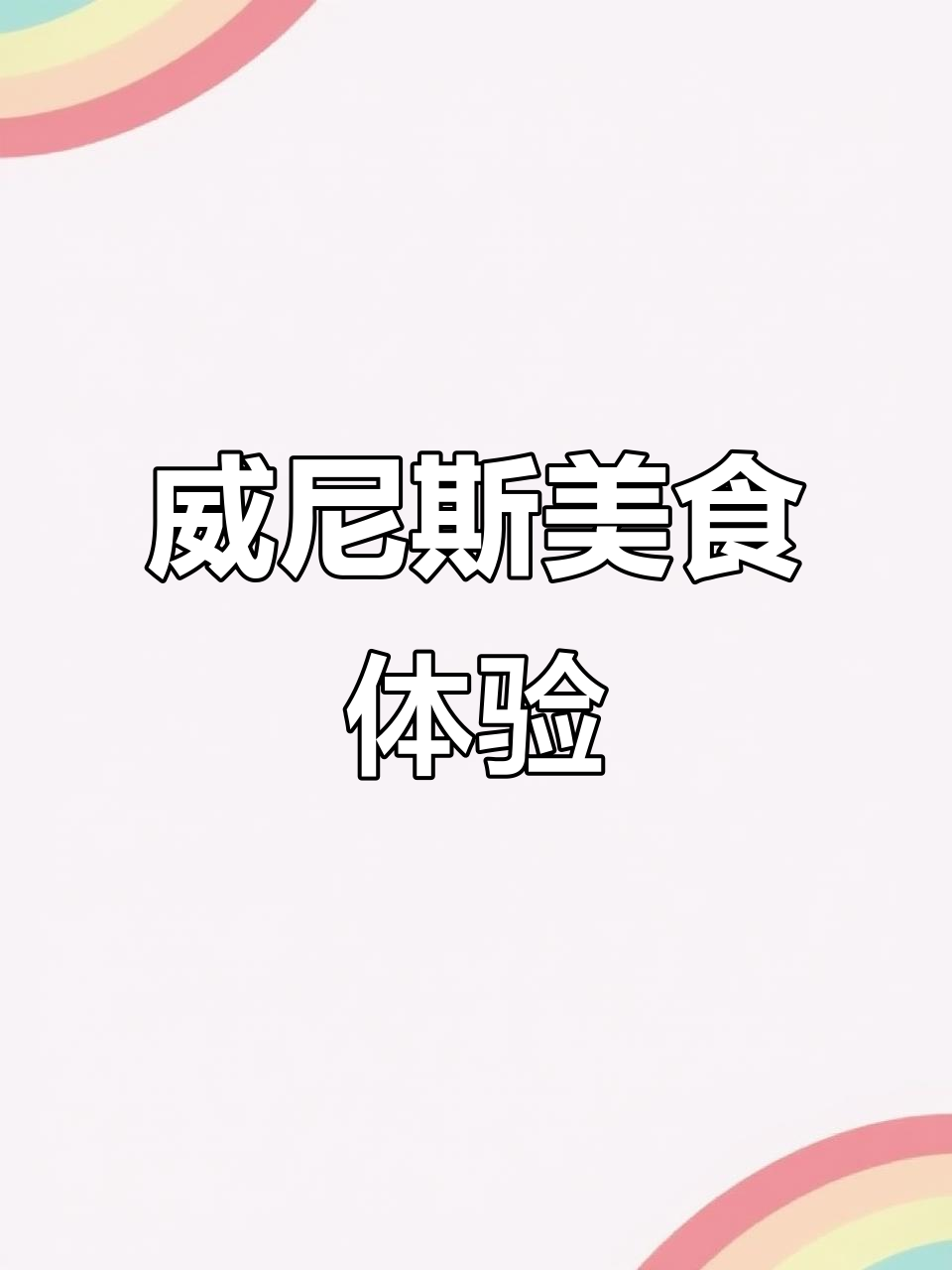 威尼斯海鲜大快朵颐,吃得过瘾!