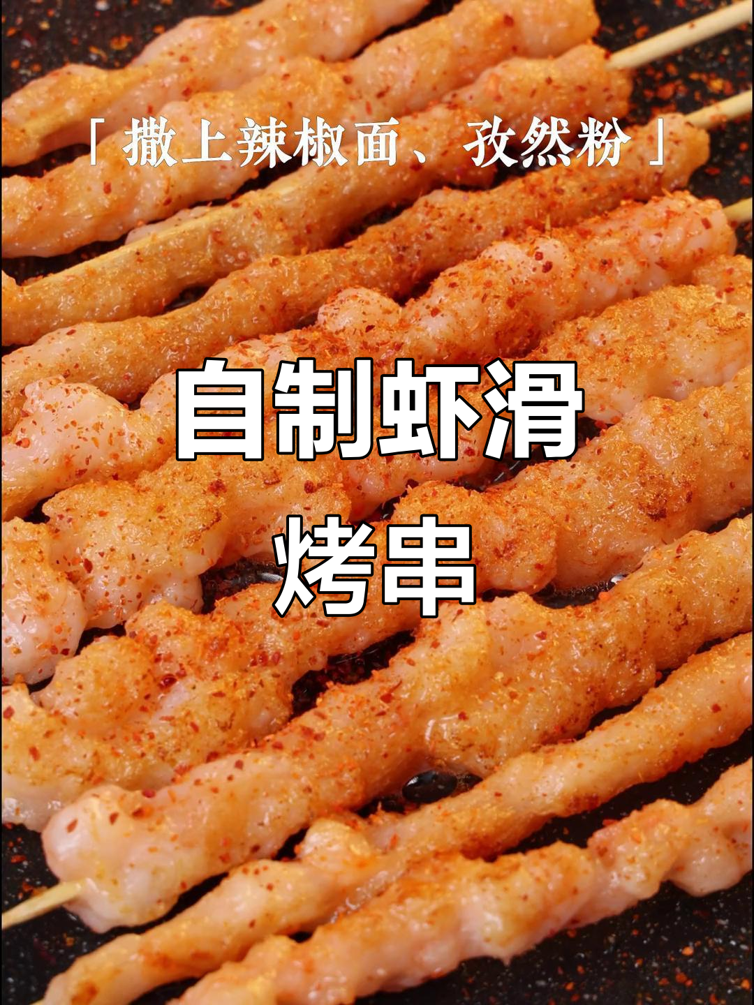 夏季必备!在家做虾滑烤串,隔壁小孩都羡慕哭了