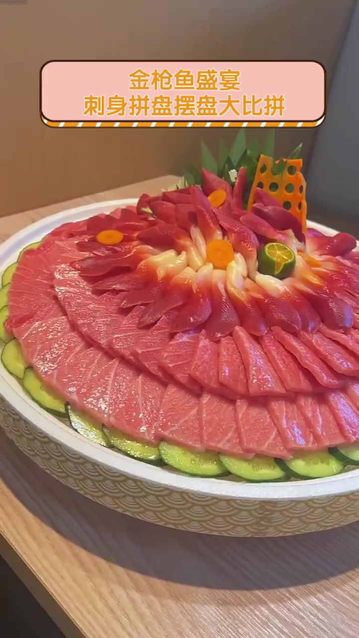 金枪鱼盛宴,刺身拼盘摆盘大比拼