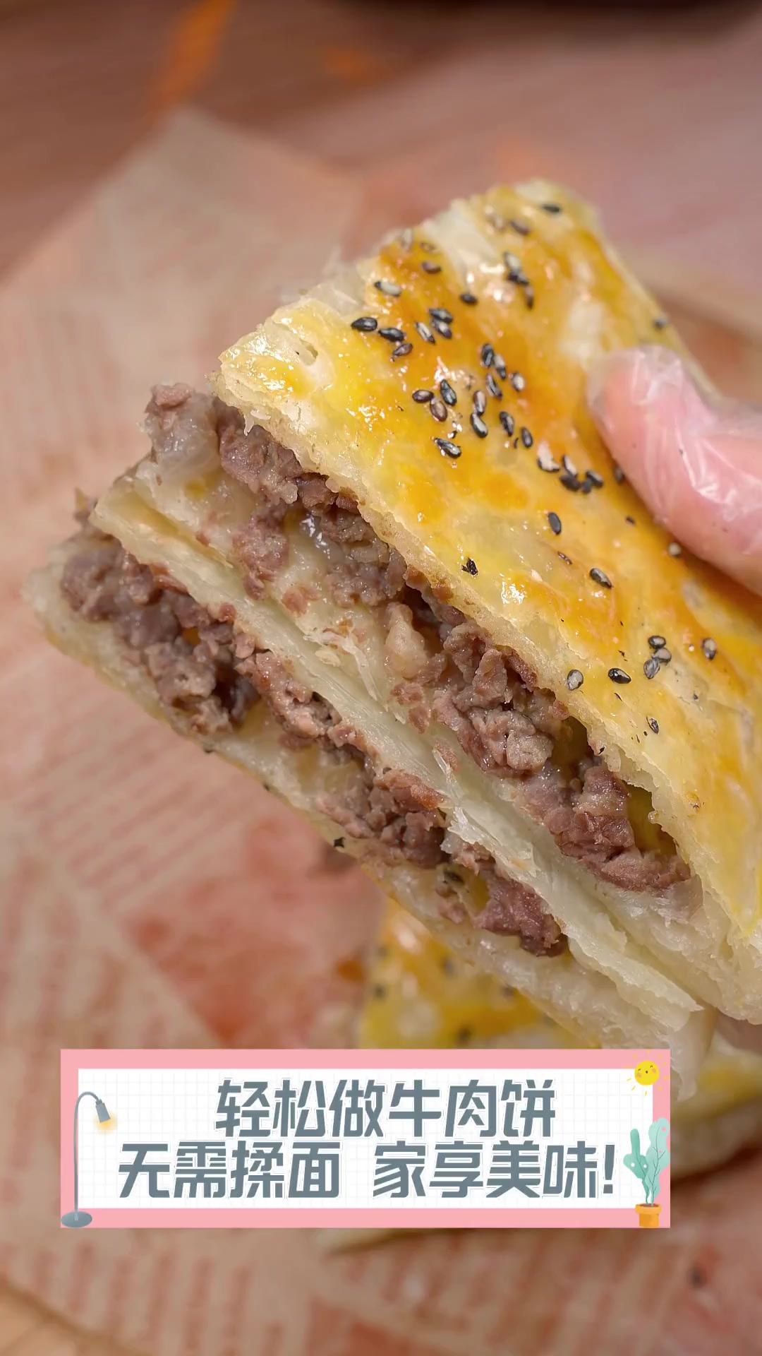 轻松做牛肉饼,无需揉面,家享美味!