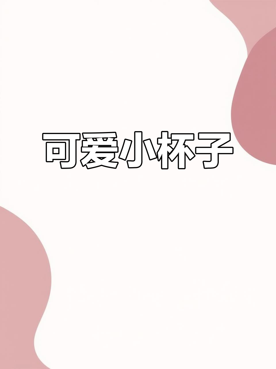 毕奇下午茶杯子太萌了，比主系列更吸引人！