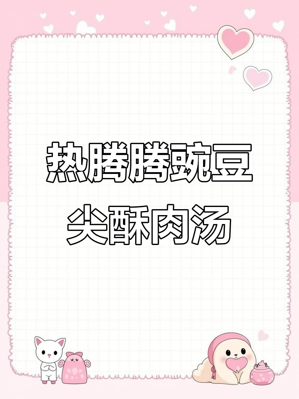 四川酥肉汤,热乎乎一碗鲜美又简单