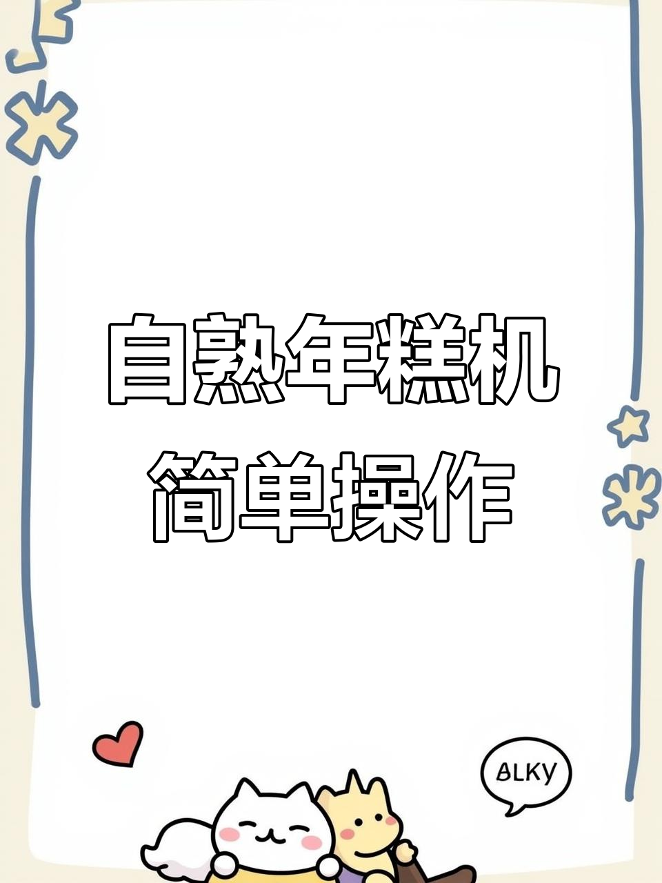 零添加年糕机,轻松做出美味自熟年糕