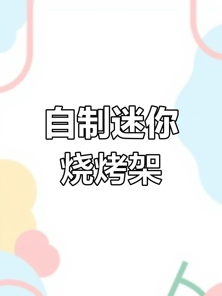 迷你烧烤炉DIY,轻松打造网状支架与底部凹槽