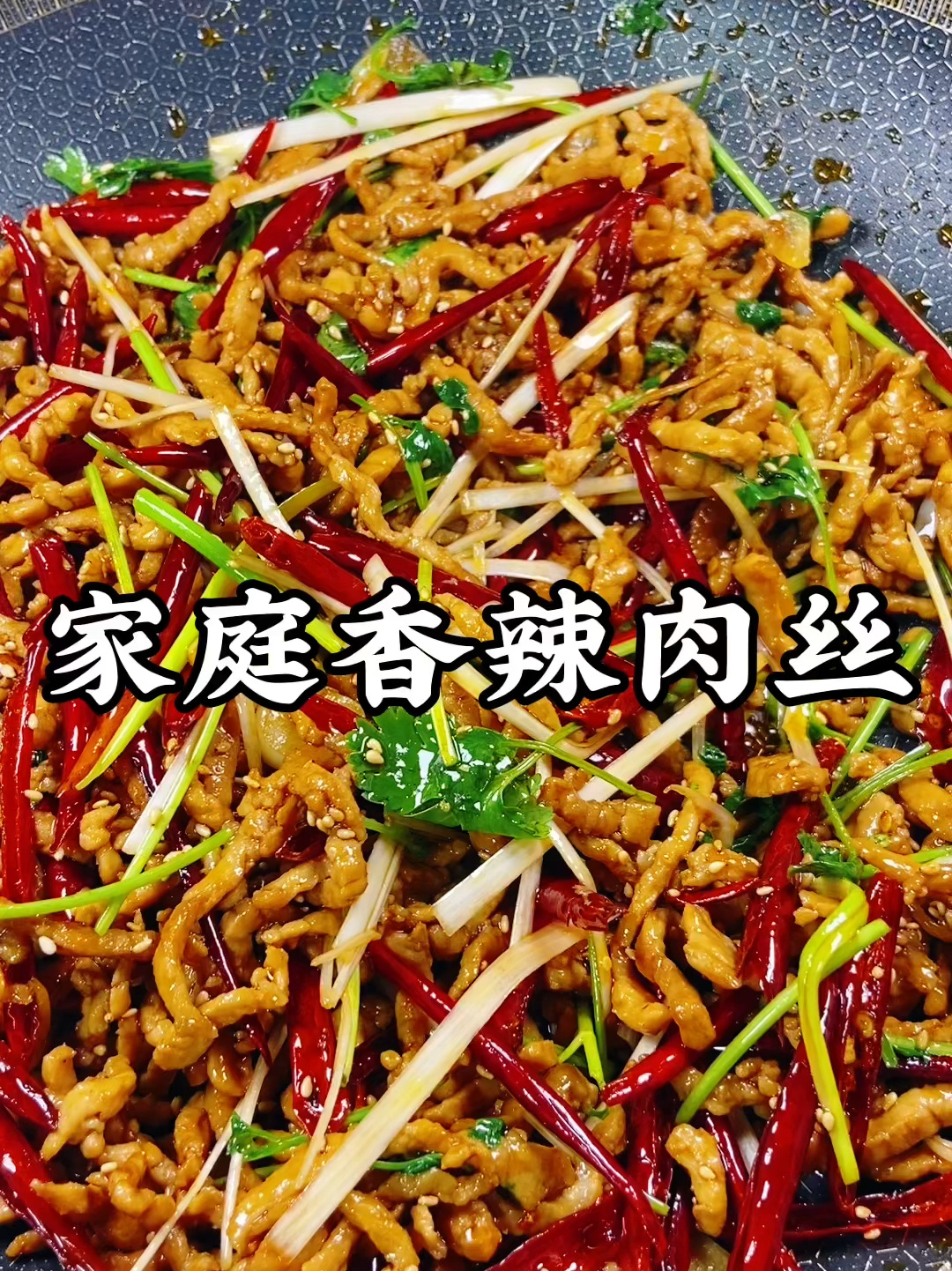 家庭香辣肉丝