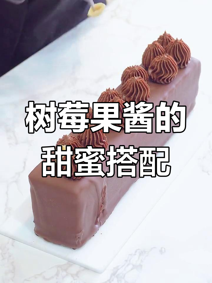 树莓果酱让甜品更美味,就像咖啡需要伴侣
