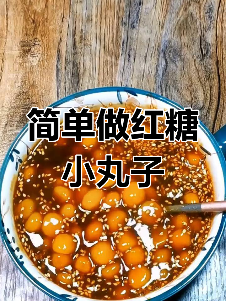 红糖糯米丸子制作方法