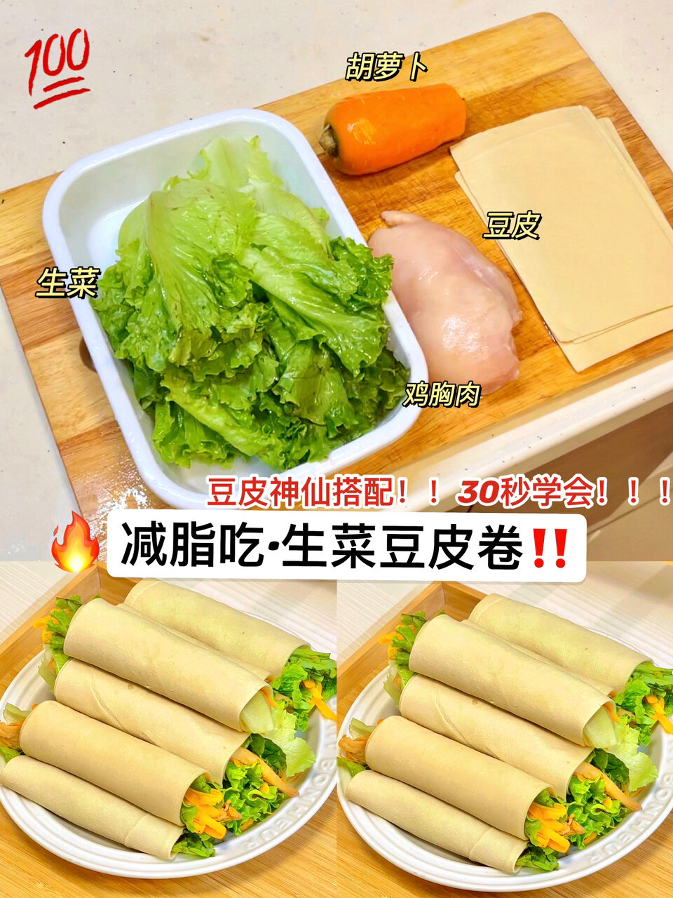 减脂「豆皮生菜卷」～30秒学会!卷菜卷肉