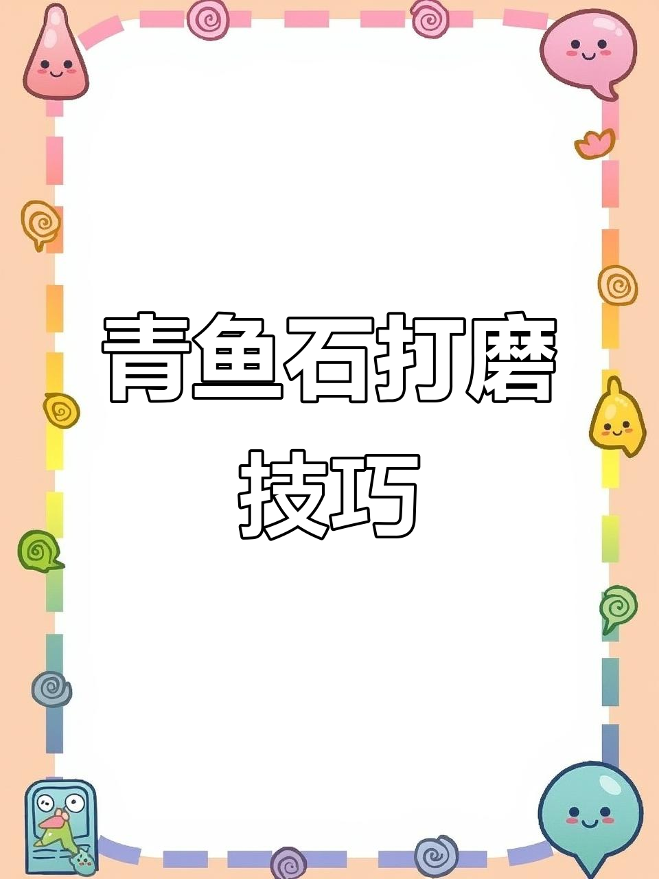青鱼石打磨抛光全流程，细节决定成败